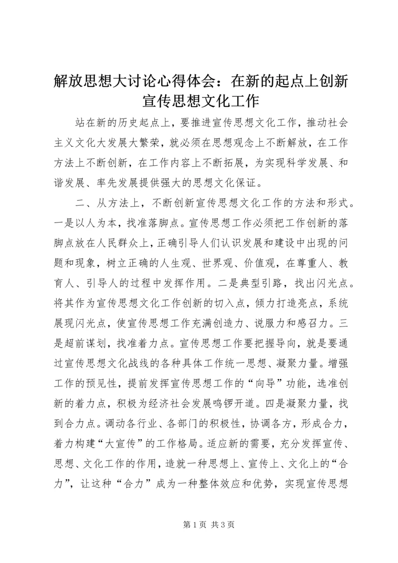 解放思想大讨论心得体会：在新的起点上创新宣传思想文化工作.docx