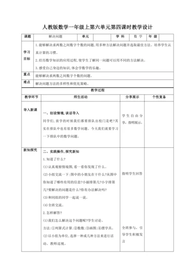 人教版一上 第六单元第四课时《解决问题》教学设计