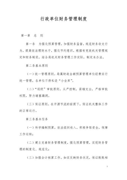 24-【行业案例】-行政单位财务管理制度.docx