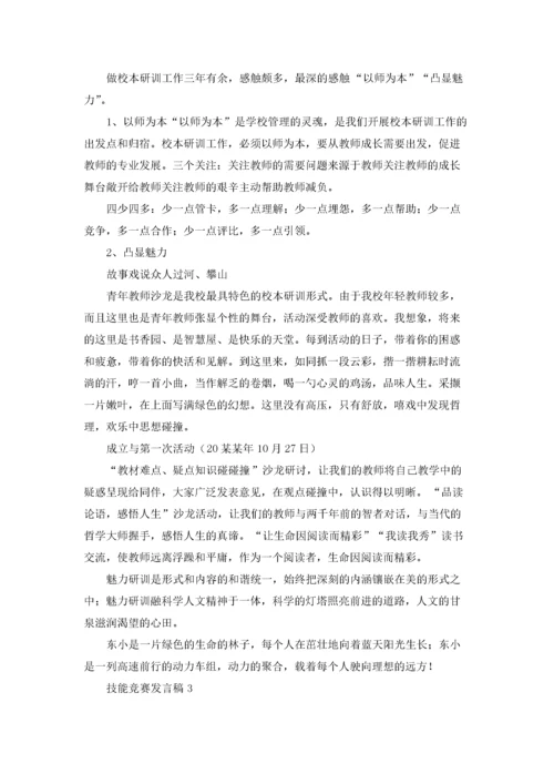 技能竞赛发言稿7篇.docx