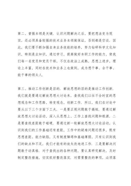 关于解放思想大讨论发言稿5篇.docx