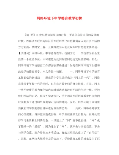 精编之委托书网络环境下德育教学初探.docx