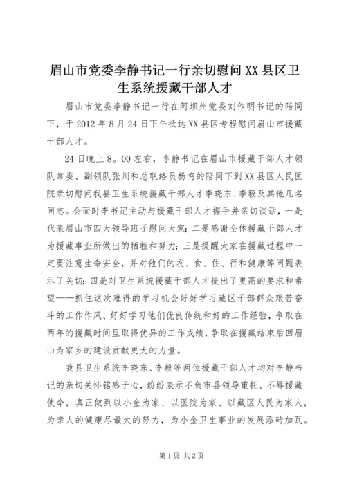 眉山市党委李静书记一行亲切慰问XX县区卫生系统援藏干部人才.docx