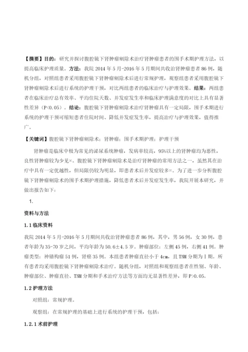 腹腔镜下肾肿瘤剜除术治疗局限性肾肿瘤患者在围手术期的护理效果.docx