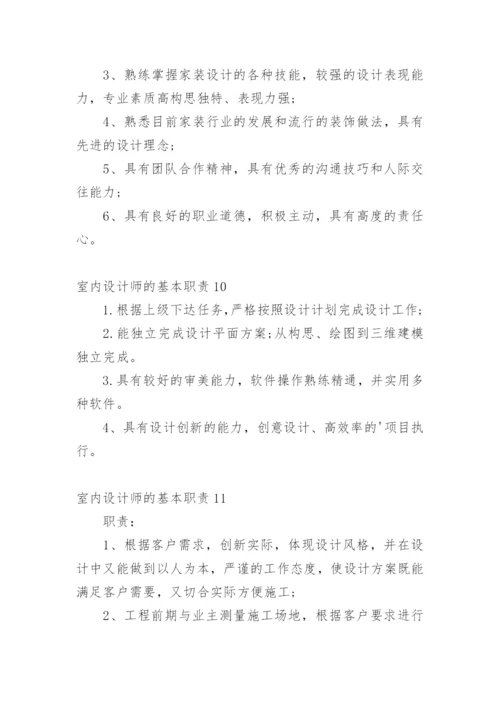 室内设计师的基本职责.docx