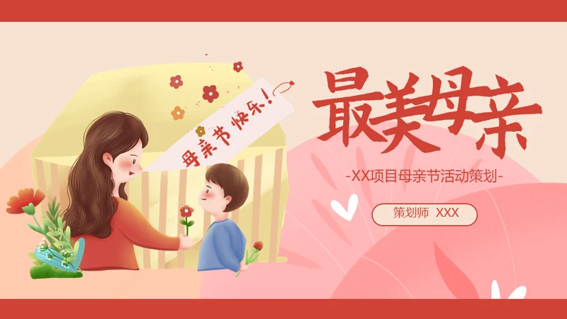 最爱母亲节亲子妈妈通用PPT模板
