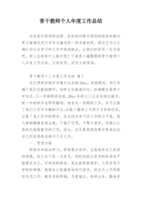 骨干教师个人年度工作总结.docx