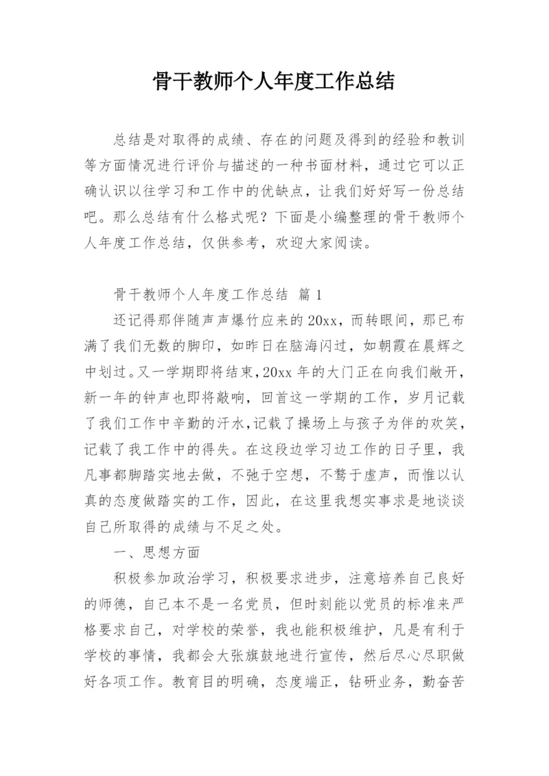 骨干教师个人年度工作总结.docx