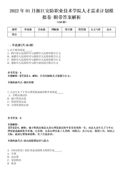 2022年01月浙江安防职业技术学院人才需求计划模拟卷附带答案解析第71期