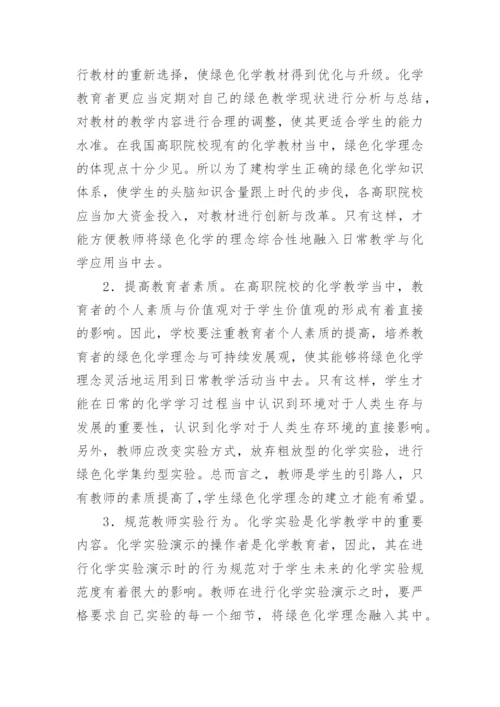 绿色化学在化学教育中的运用论文.docx
