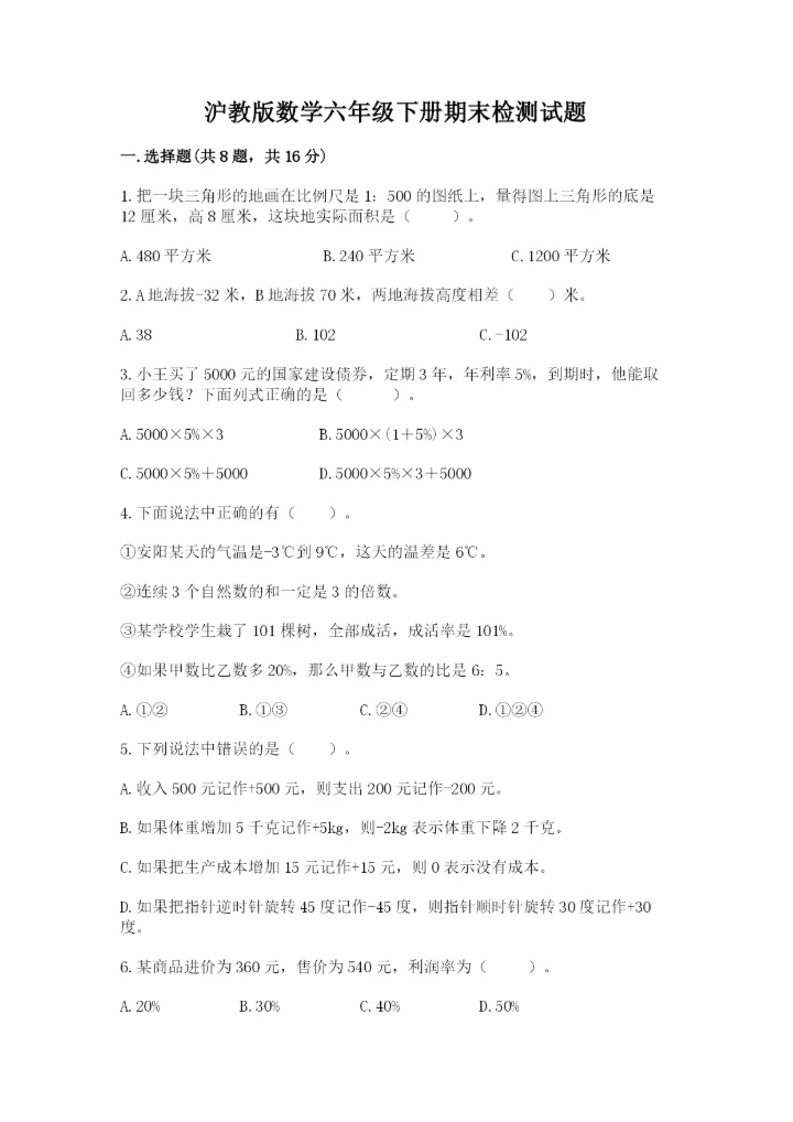 沪教版数学六年级下册期末检测试题附答案【黄金题型】.docx