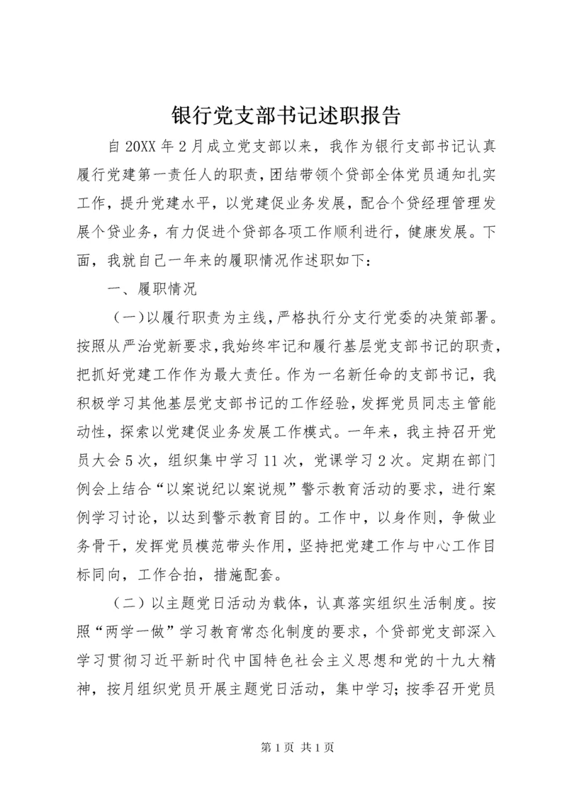 银行党支部书记述职报告.docx