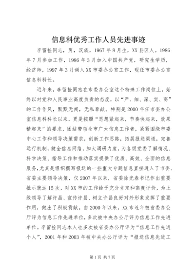 信息科优秀工作人员先进事迹_1.docx