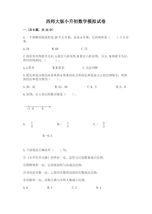 西师大版小升初数学模拟试卷精品（突破训练）.docx