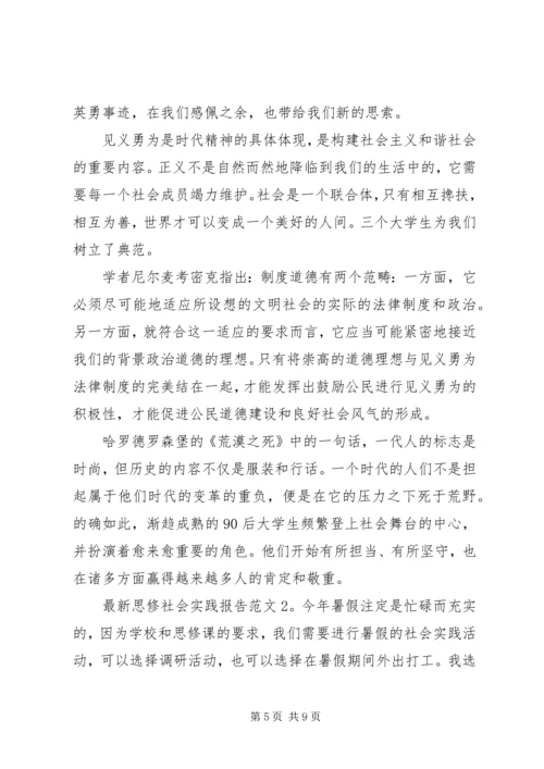 最新思修社会实践报告范文.docx