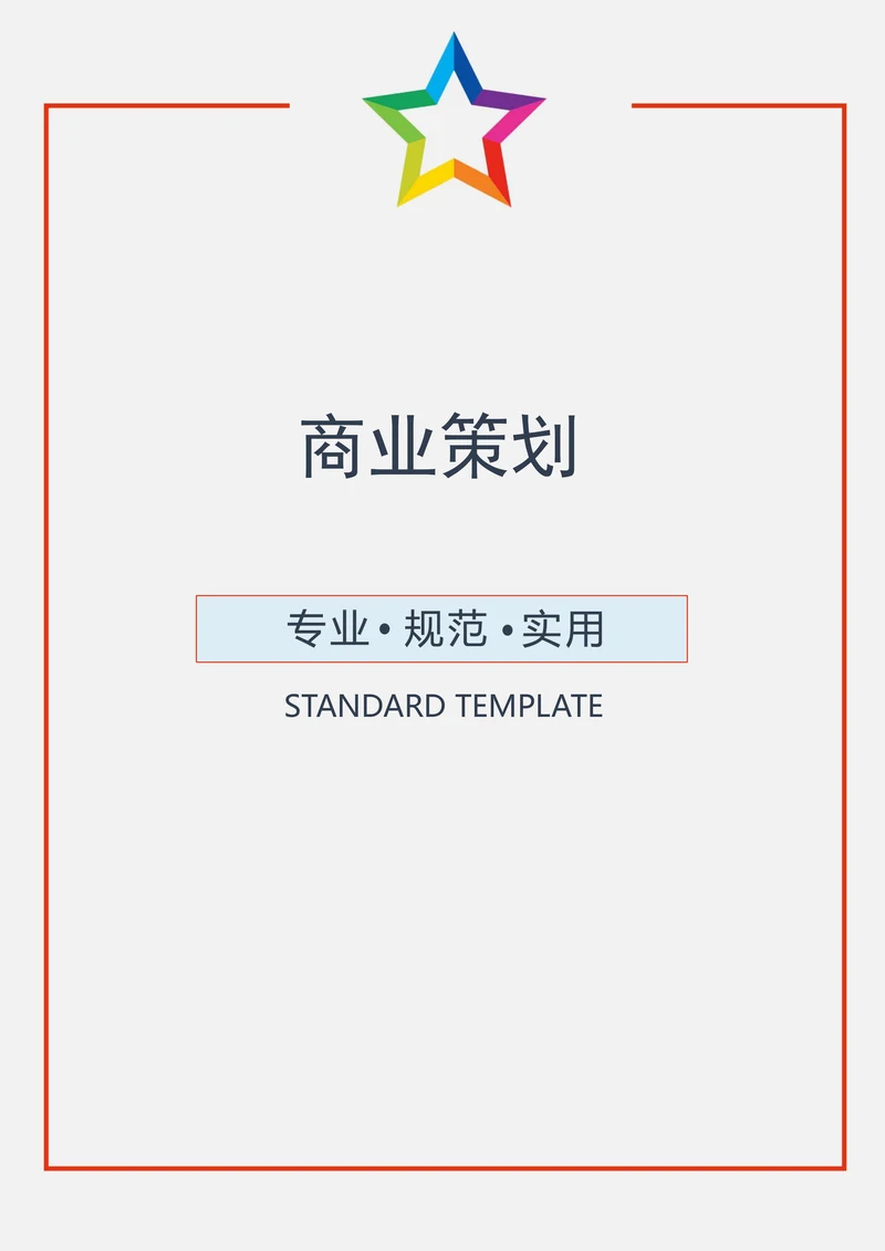 市场营销商业策划范本