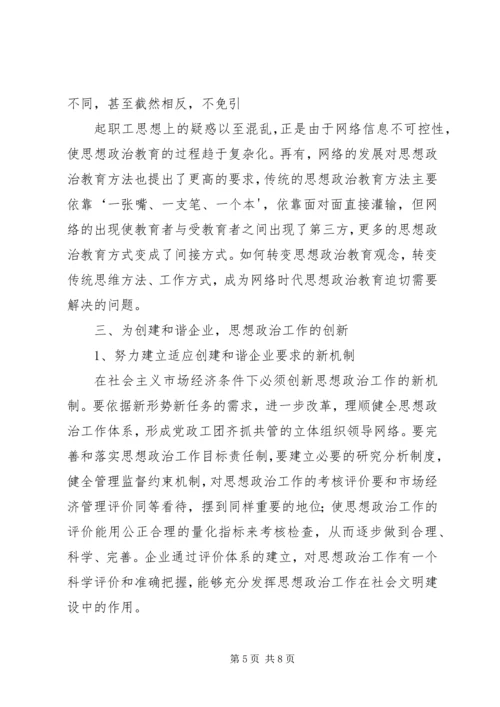 加强思想政治工作促进企业和谐发展 (5).docx