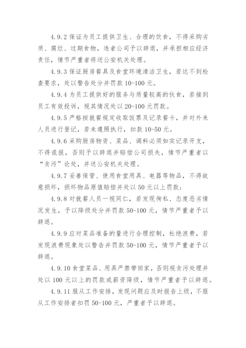 企业员工食堂管理规章制度.docx