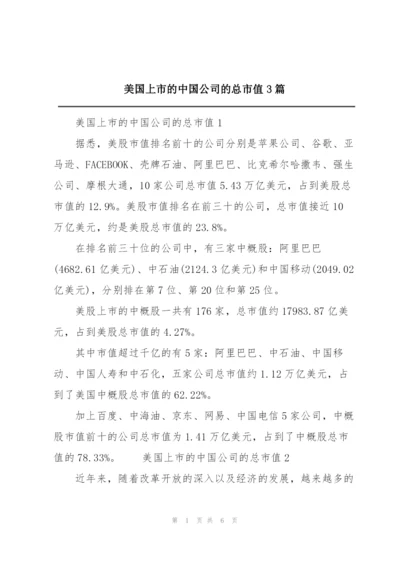 美国上市的中国公司的总市值3篇.docx