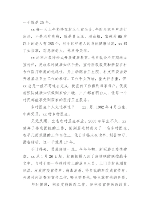 乡村医生个人先进事迹范文.docx