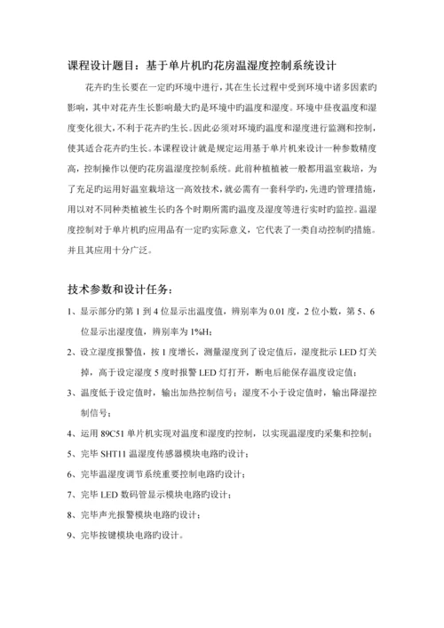 基于单片机的温湿度控制基础系统综合设计.docx