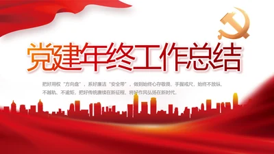 红色大气党支部年终工作汇报PPT党课