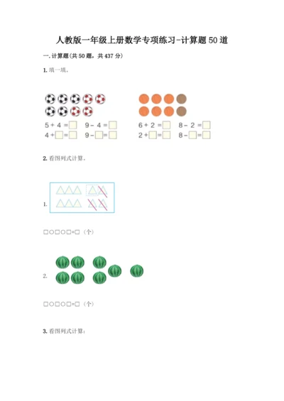 人教版一年级上册数学专项练习-计算题50道一套-(2).docx