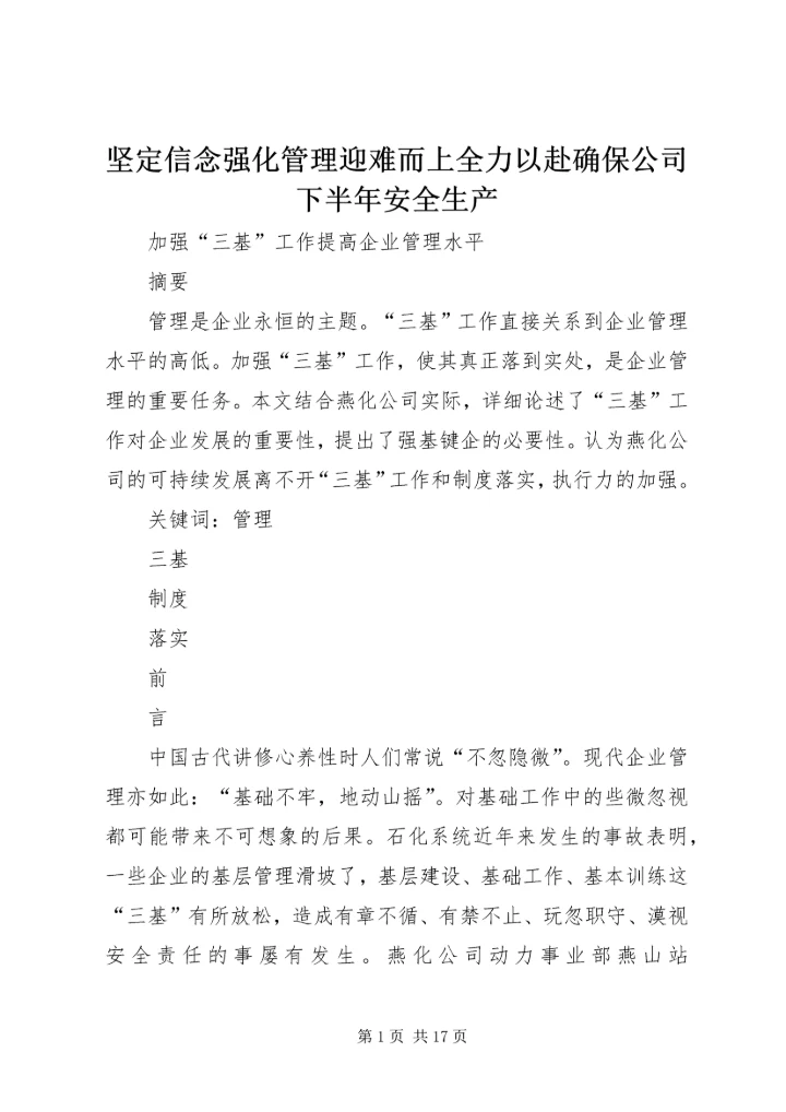 坚定信念强化管理迎难而上全力以赴确保公司下半年安全生产 (2).docx