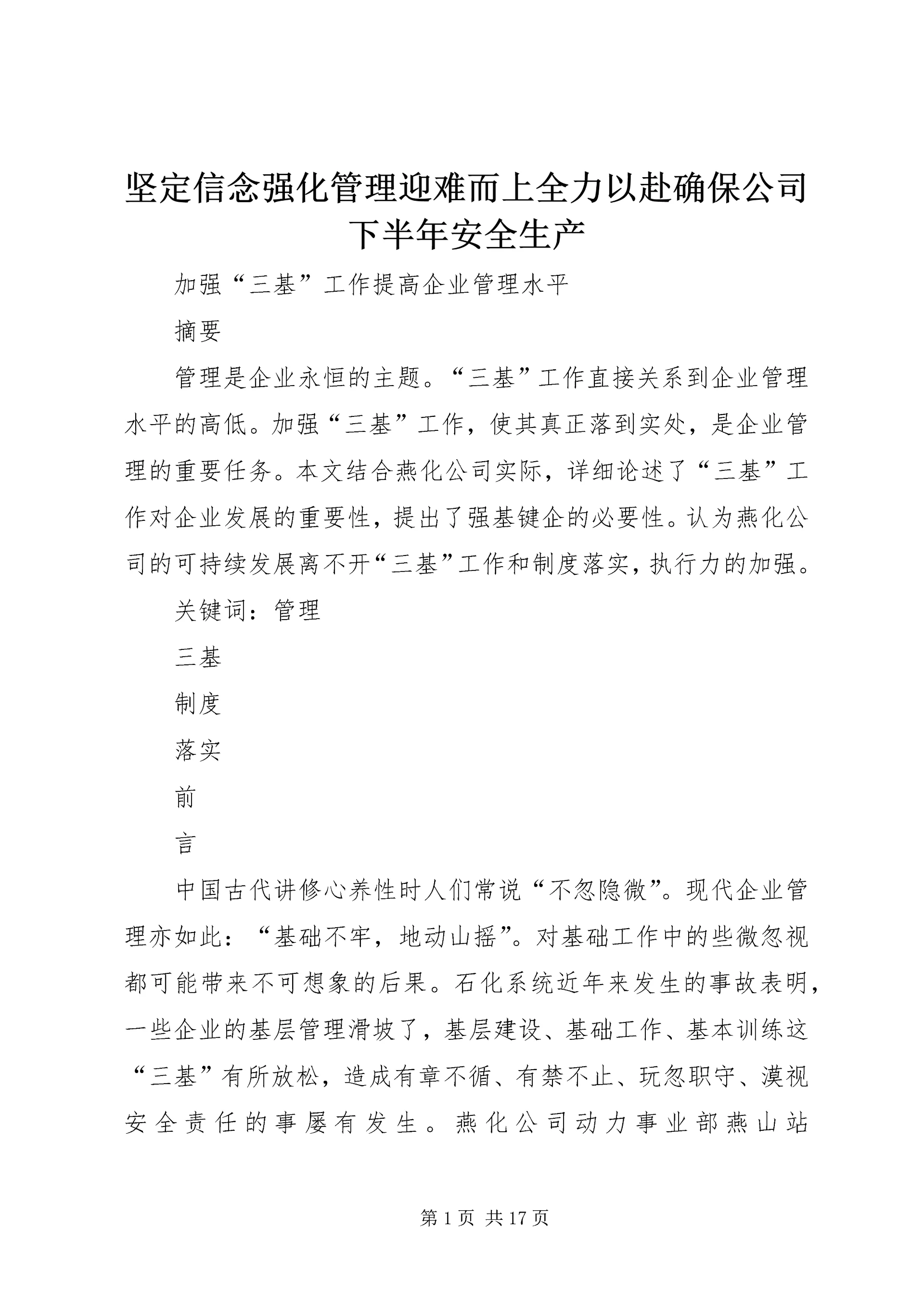 坚定信念强化管理迎难而上全力以赴确保公司下半年安全生产 (2).docx