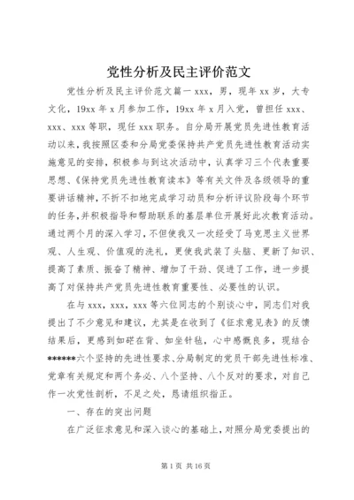 党性分析及民主评价范文.docx