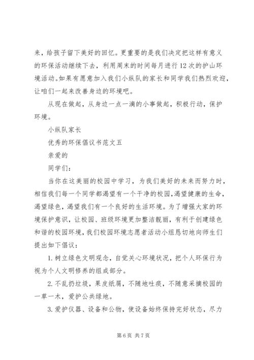 五篇优秀的环保倡议书的范文.docx