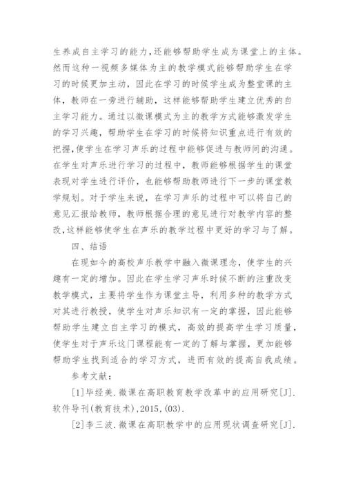微课在高校声乐教学中的运用论文.docx