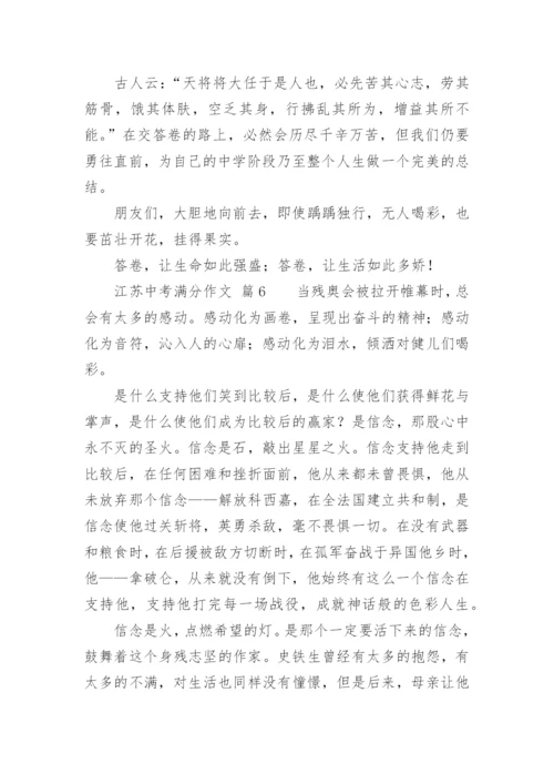 江苏中考满分作文.docx