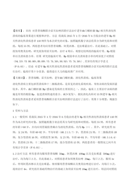 替普瑞酮联合雷贝拉唑治疗老年Hp相关性消化性溃疡的临床效果观察.docx