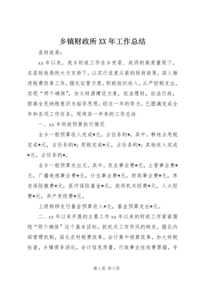 乡镇财政所某年工作总结.docx