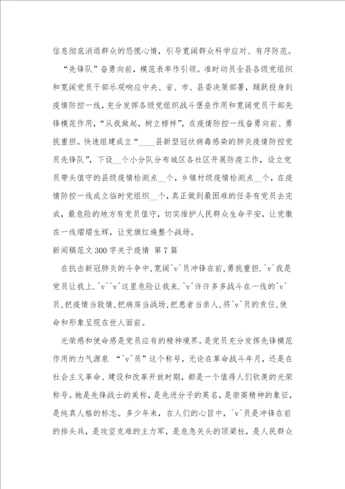 新闻稿范文300字关于疫情