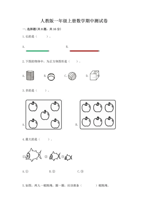 人教版一年级上册数学期中测试卷（黄金题型）.docx