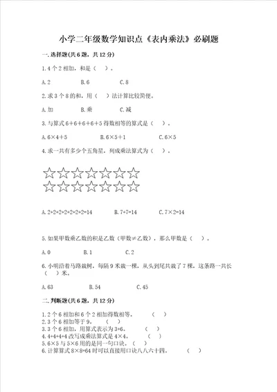 小学二年级数学知识点表内乘法必刷题全优word版