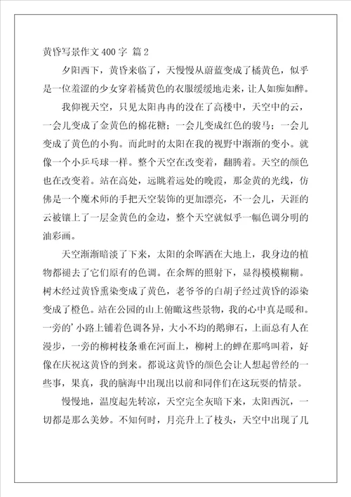 黄昏写景作文400字