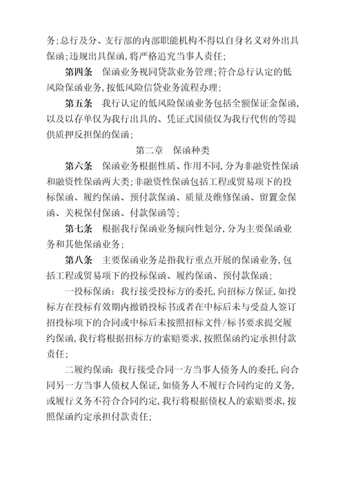 长沙银行保函业务管理规定