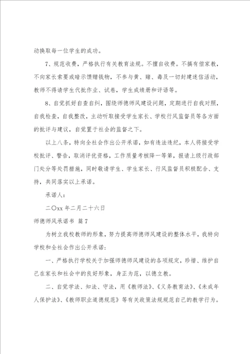 师德师风承诺书范文七篇