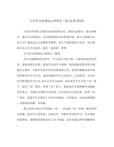 小学语文新课标心得体会三篇16篇(优质)