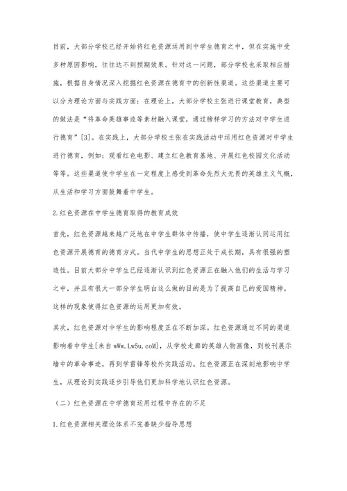 红色资源在地方中学德育中的运用探析
