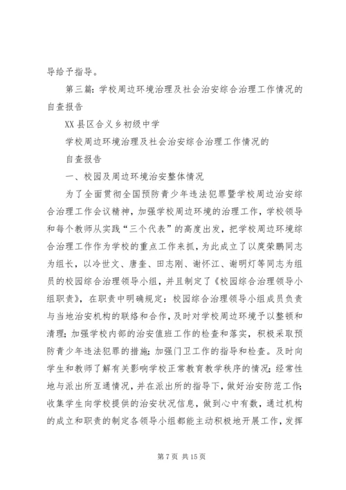 学校社会治安综合治理工作自查报告.docx