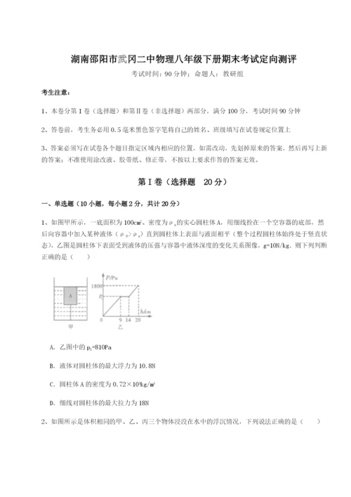 小卷练透湖南邵阳市武冈二中物理八年级下册期末考试定向测评练习题（解析版）.docx