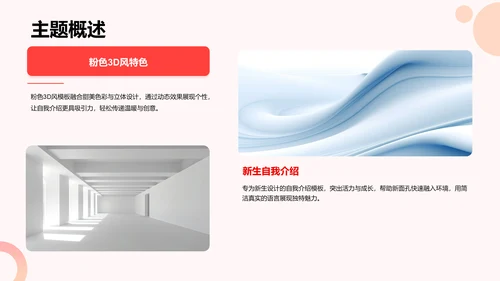 粉色3D风新生自我介绍PPT模板