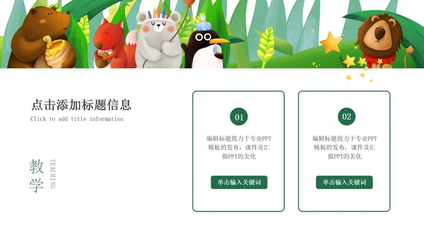 绿色小清新微立体卡通小动物幼儿园PPT模板
