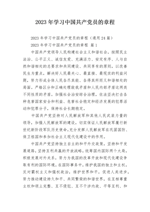 2023年学习中国共产党员的章程_1.docx