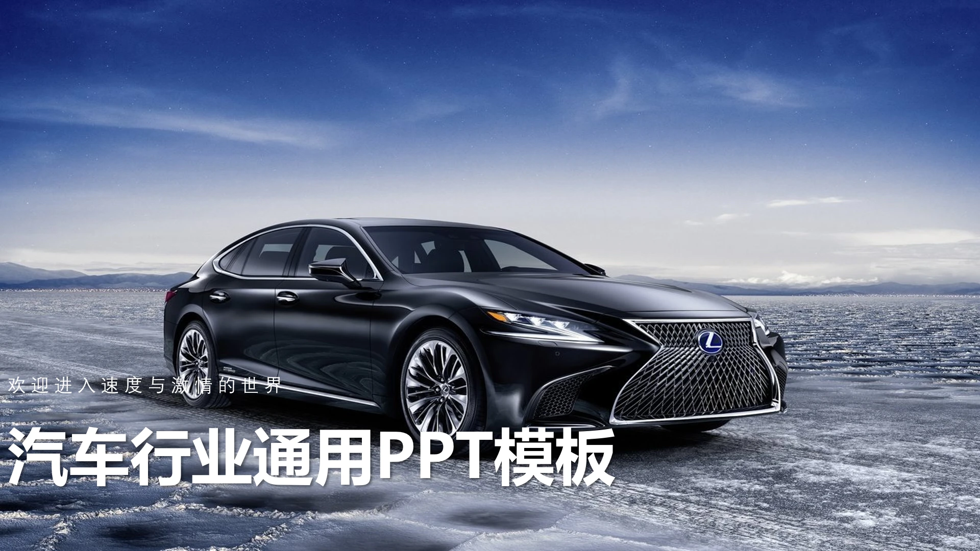 汽车品牌营销策划汽车行业通用PPT模板