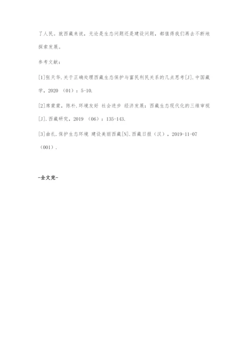 基于环保浪潮下的西藏发展初探.docx